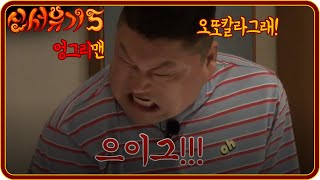 엉그리맨 실사판 호동찡 으이그오또칼라그래  신서유기5 tvnbros5 EP3 [upl. by Mattland]