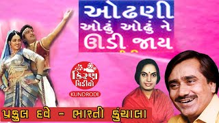 Odhani Odhu Odhu Ne Udi Jay I Gujarati Song I Praful Dave I Bharati Kunchala I KIRAN VIDEO KUNDRODI [upl. by Nedrah]