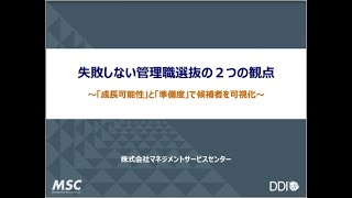 【MSCウェビナーアーカイブ動画】失敗しない管理職選抜の２つの観点～「成長可能性」と「準備度」で候補者を可視化 [upl. by Bobbie]