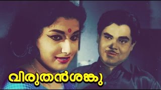 Malayalam Comedy Full Movie  Viruthan Shanku Full Movie  Adoor BhasiAmbika  Malayalam Full Movie [upl. by Alue]