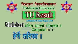 How to check TU Result with Marksheet by SMS  TU Results BBS BED BBA and Many More [upl. by Braca81]