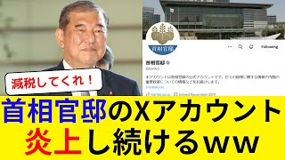 首相官邸のXアカウント、炎上し続けるｗｗ [upl. by Ezirtaeb876]