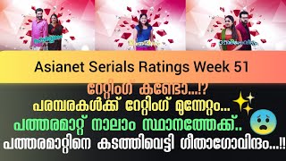 Asianet Serial TRP Rating Week 51  Asianet Serials Ratings  STAR ASIANET MEDIA [upl. by Aniaj]