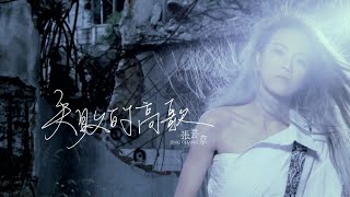 張芸京Jing Chang【失敗的高歌 】Official 完整版MV HD [upl. by Eladroc]