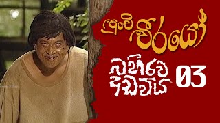 Punchi Weerayo  පුංචි වීරයෝ   බහිරව අඩවිය  S06  E03 [upl. by Combs17]