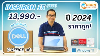 รีวิว DELL Inspiron 15 3535  Ryzen 3 7320U ปี 2024 มี Office แท้  Ubon Computer [upl. by Dnalyram]