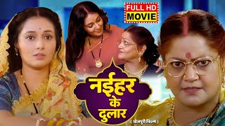 NAIHAR KE DULAR I नईहर के दुलार I Bhojpuri Superhit Movie 2024  Mani Bhattacharya I Kiran Yadav [upl. by Seth787]