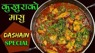 Kukhura ko Masu  Dashain Special Recipe  How to Make Chicken Curry Nepali Style [upl. by Gokey]