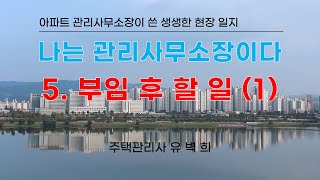 나는 관리사무소장이다 5 부임 초기에 인정을 받으려면1 [upl. by Atsilac]