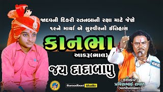 KanbhaAakru Bhal  કાનભાઆકરું ભાલ  Dada bapu  દાદાબાપુ  પ્રવિણભાઈ રાવળદેવ  Pravinbhai Raval [upl. by Yanej]