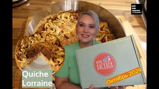 MeineBackbox Октябрь 2024 quotQuiche Lorrainequot quiche foodbox Распаковка Unboxing [upl. by Yevoc780]