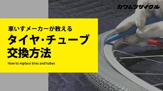 【必見】タイヤ・チューブ交換方法 カワムラサイクル 車椅子 [upl. by Deevan]