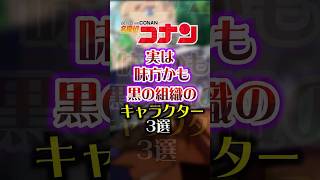 【名探偵コナン】黒の組織の味方キャラ3選 short 名探偵コナン コナン 黒の組織 [upl. by Rosco377]