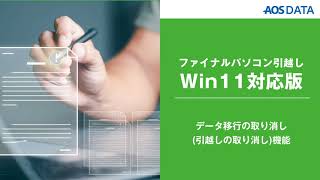 データ移行の取り消し（引越しの取り消し）機能【ファイナルパソコン引越しWin11対応版】 [upl. by Fital]