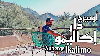 أوبيرج دار إكاليمو طريق أوريكا مراكش ، ثمن المبيت و المطعم Auberge Dar Ikalimo ourika 🇲🇦 [upl. by Suchta111]