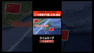 【台湾有事】中国と台湾の関係を60秒で解説してみた。 台湾海峡危機 台湾戦争 [upl. by Larsen19]