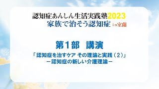 認知症あんしん生活実践塾2023 家族で治そう認知症 in 室蘭 第1部講演 [upl. by Diamante200]