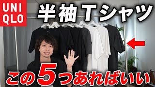 【これ買えばOK】ユニクロの「Tシャツ」2024年度ベストセレクション5選！全モデル着用しておすすめを紹介！ [upl. by Durant]