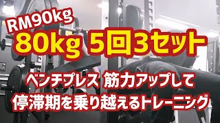 ベンチプレス80キロで3セット【筋力アップ】 [upl. by Lelith787]