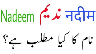 Nadeem name meaning in urdu  Nadeem Naam ke mayne  by Rizwan Voice [upl. by Bekah]