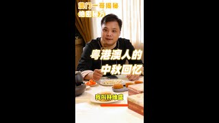 🔥8600萬粵港澳人中秋必食月餅TOP1！🔥 [upl. by Wadesworth]