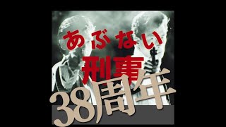 あぶない刑事38周年 [upl. by Arnst]