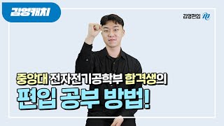 중앙대 공대 편입 합격생이 말하는 수험생활은 [upl. by Tracie]