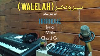 Walelah karaoke nada cowok  سير وتخبر  ابو بكر سالم [upl. by Aufmann]