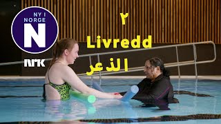 Hele slekta svømmer  Livredd كل العائلة تسبح – 2 الذعر [upl. by Aseneg418]