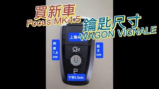 【福特小紅09】Focus MK45 Wagon vignale active 感應鑰匙的款式與尺寸 [upl. by Sivla]