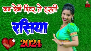 राजा कब देखी दिवर ते हसती  New rasiya 2024  Rasiya  रसिया  Gam bhare rasiya  Rasiya song [upl. by Ekaj]