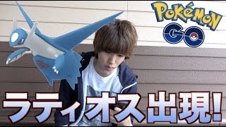 【ポケモンGO】ラティオス出現！やべえ！欲しい！！！！！！ [upl. by Namlas]