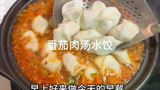 今天早餐番茄肉汤手工水饺，猪肉酸菜馅好好吃！去试试吧 [upl. by Jaylene]