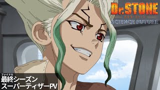 アニメ『DrSTONE SCIENCE FUTURE』第4期最終シーズン《スーパーティザーPV》2025年1月より第1クール放送開始‼ [upl. by Lebar]