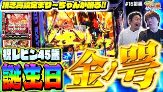 【スロ猿15前編】レビンの誕生日にプレミアム上乗せ金ノ咢‼何枚乗せるまりもさ～ん【ゴッドイーターリザレクション】 [upl. by Lucienne]