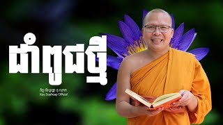 ដាំពូជថ្មី ធម៌អប់រំចិត្តKou Sopheapគូ សុភាព [upl. by Siro24]