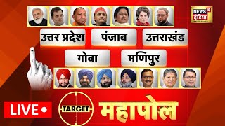 Exit Poll Live  Mahapoll Of UP Punjab Uttarakhand Goa amp Manipur Exit Polls on News18 India Live [upl. by Leona]