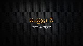 Man Mula Wee  Gunadasa Kapuge [upl. by Meeharbi]