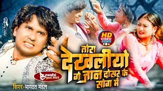 video  तोरा दखलीयो गे जान  Bhagwat Mandal  Maithili Sad Video Song 2023 [upl. by Nylhtac758]