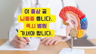 이 증상 곧 뇌졸중 옵니다 바로 병원가세요뇌혈관 건강상식 건강음식 건강운동 건강음식 건강운동 건강 [upl. by Bambi]