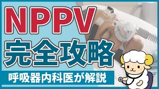 【35分で初心者を卒業】NPPVの完全講義 [upl. by Otiv]