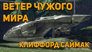 Клиффорд Саймак  Ветер чужого мира Аудиокнига фантастика [upl. by Ehrlich]