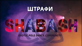 Штрафи на SHABASH [upl. by Nnylyar]