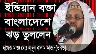 ইন্ডিয়ান বক্তা বাংলাদেশে ঝড় তুললেন l New Bangla Waz 2017 l Abul Kalam Azad India [upl. by Daisey]