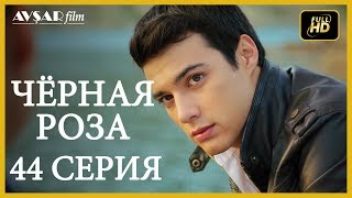 Чёрная роза 44 серия Русский субтитр [upl. by Eeliak]