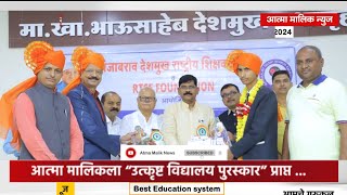 Atma Malik News आत्मा मालिकलाquot उत्कृष्ट विद्यालय पुरस्कार प्राप्तquot अभिनंदन [upl. by Marl]