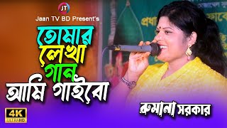 Tomar Lekha Gaan Ami Gaibo  তোমার লেখা গান আমি গাইবো  Rumana I Rinku  রুমানা  Jaan TV BD [upl. by Adnamas]