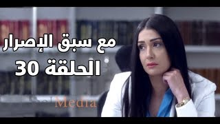 Ma3a sabk el esrar series  Episode 30  مسلسل مع سبق الإصرار الحلقة الثلاثون و الأخيرة [upl. by Laerdna]