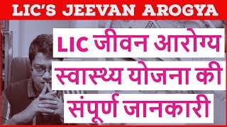 LICs Jeevan Arogya in hindi  Jeevan Arogya Health Scheme  LIC जीवन आरोग्‍य स्वास्थ्य योजना [upl. by Creath]