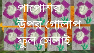 আসন সেলাই ডিজাইন ।লতা নকশা।ason selai। papos switching।পাপোশ সেলাই। making beautiful door mat [upl. by Idoux]